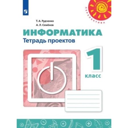 1 class. Computer science. Project notebook. 9th edition. GEF. Rudchenko T.A., Semenov A.L.