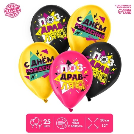 Latex ball 12 "Happy Birthday", bright patterns, 25 pcs.