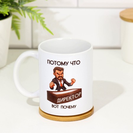 Sublimation mug "Because the director is why", with application, is 320 ml-1