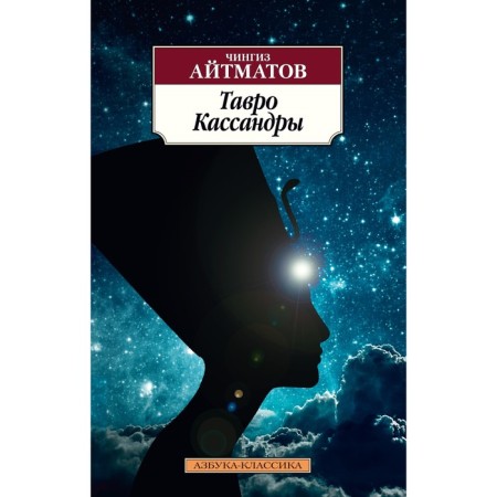 Tavro Kassandra. Aitmatov Ch. T.