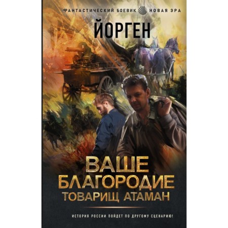 Your noble comrade ataman. Jorgen