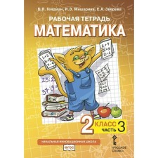 2 класс. Математика. Часть 3. ФГОС. Гейдман Б.П.