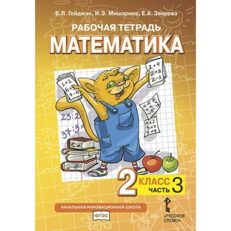 Grade 2. Mathematics. Part 3. GEF. Heydman B.P.
