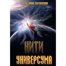 The threads of the universe. Vezhina Tatyana