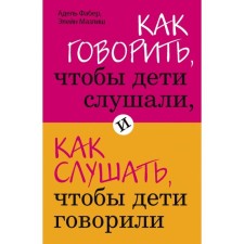 How to say that the children listen, and how to listen to the children to speak. Faber A., ​​Mazlish E.