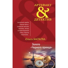 Gold of the Black Prince. Baskova Olga