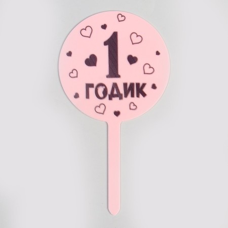 Topper "1 year", girl, acrylic-1