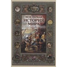 My first history of the world. From primitive times to the present day. Majorova N.