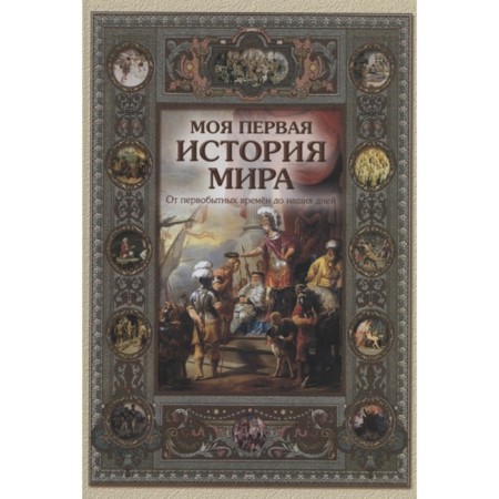 My first history of the world. From primitive times to the present day. Majorova N.