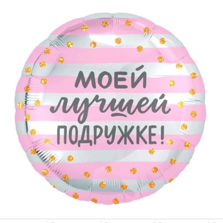 Foil ball 18 "My best girlfriend", circle-1