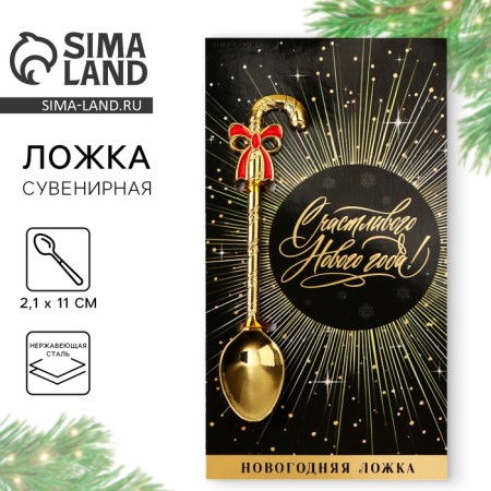 A teaspoon spoon with a former -year -old form of "Happy New Year", 11 x 3 cm