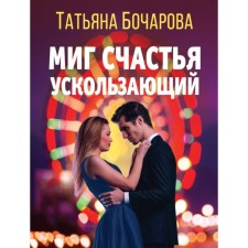 The moment of happiness is slipping away. Bocharova T.A.