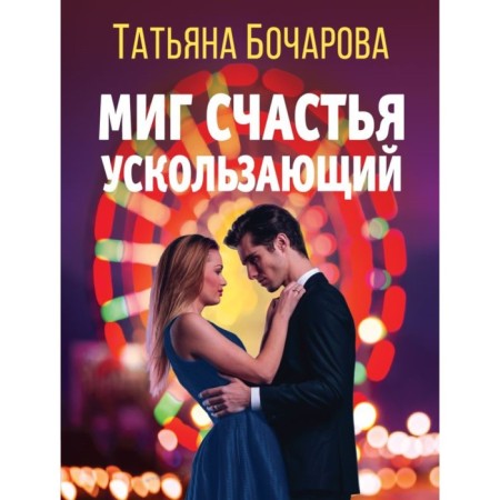Миг счастья ускользающий. Бочарова Т.А.