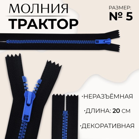 Lightning "Tractor", No. 5, non -proceeding, castle machine, 20 cm, black/blue color