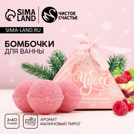 Gift set of cosmetics "Miracles!", Bath bombs 3 x 40 g, pure happiness