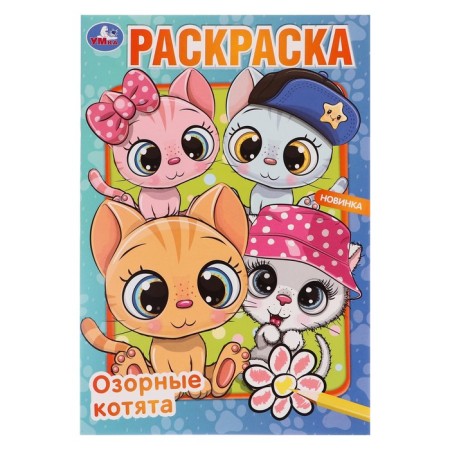 Coloring "Mischievous kittens"
