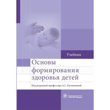 Fundamentals of the formation of children's health. Textbook. Kalmykova A.S., Zarytovskaya N.V., Khojayan A.B.