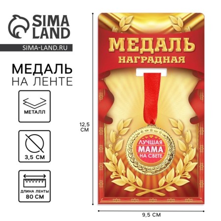 Medal "Best Mom in the World", D = 3.5 cm