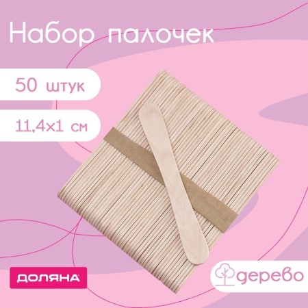 A set of wooden sticks, 11.4 × 1-1.3 cm, 50 pcs