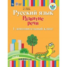 Учебник. ФГОС. Русский язык. Развитие речи, 1 вид 1 доп. кл. Зыкова Т. С.