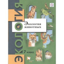 7th grade. Animal ecology. GEF. Babenko V.G.