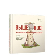 Выше нос! Маленькая книга переживаний. Крос-Мюллер К.