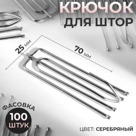 Hook for curtains, 70 × 25 mm, silver color