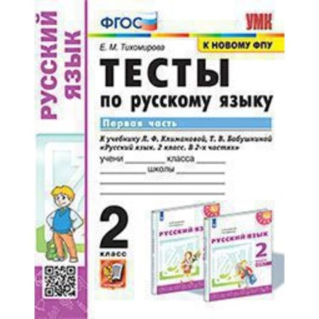 Russian language. Grade 2. Tests for the new textbook L.F. Klimanova, T.V. Grandmother. Part 1. Tikhomirova E.M.