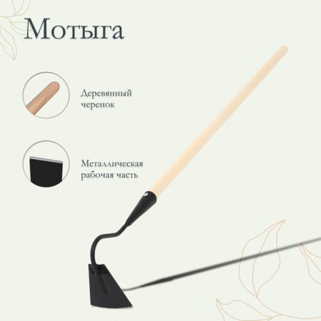 Motyga, blade 10 cm, wooden stalk 100 cm
