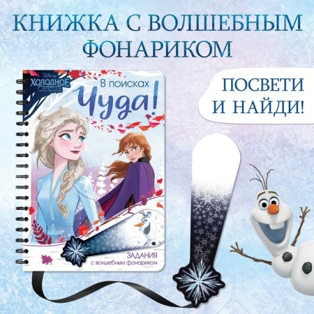 A book with a flashlight “In Search of a Miracle!”, 22 pp., 5 game turn, cold heart
