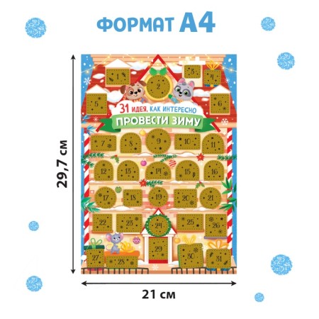 New Year's Advent is a calendar with a screw with a layer “How interesting to spend winter”, a set of 10 pcs.-1
