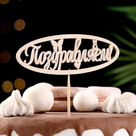 Topper "Congratulations" 13x4.6 cm