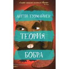 The theory of beaver. Tuomainen A.