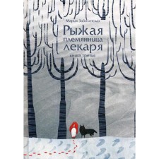 The red -haired niece of the doctor. Book 3. Zabolotskaya M.