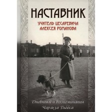Mentor. Tsarevich teacher Alexei Romanov