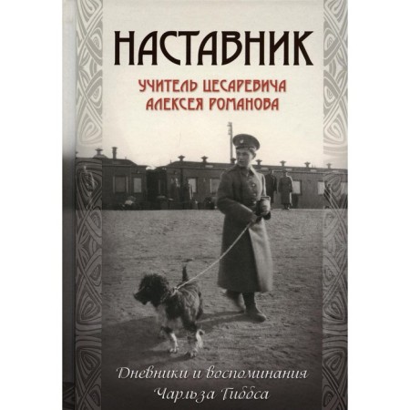 Mentor. Tsarevich teacher Alexei Romanov