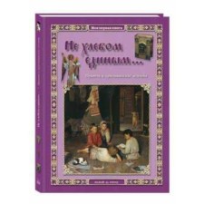 Not a single bread ... parables and Christian legends. Astakhova N.