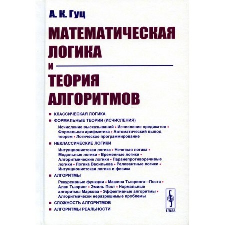 Mathematical logic and theory of algorithms. 4th edition, processed and supplemented. Guts A.K.