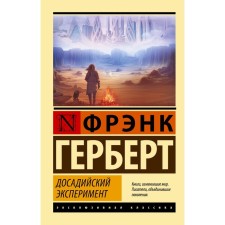 Досадийский эксперимент. Герберт Ф.