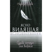 Ясновидящая. Судьба, которую она выбрала. Щерба Н.