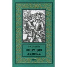 Операция «Гадюка»: роман. Булычев К.
