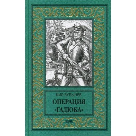 Operation "Viper": Roman. Bulychev K.