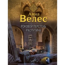 Роковой перстень Распутина. Велес А.