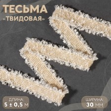 Decorative braid “Twydal”, bilateral, 30 mm, 5 ± 0.5 m, beige color