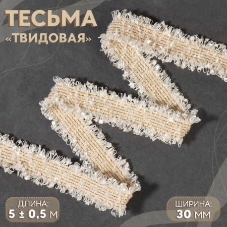 Decorative braid “Twydal”, bilateral, 30 mm, 5 ± 0.5 m, beige color