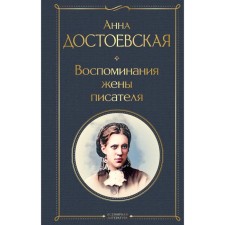 Memories of the writer's wife. Dostoevskaya A.