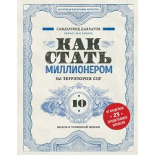 How to become a millionaire in the CIS. 10 steps to a successful life. Davlatov S. R.