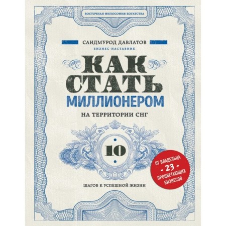 How to become a millionaire in the CIS. 10 steps to a successful life. Davlatov S. R.