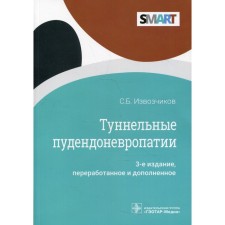 Tunnel pudodnexopathy. 3rd edition, processed and supplemented. Basils S.B.