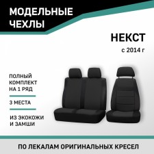 Autoshekhls for the lawn Nex, 2014-n., Eco-leather black/black suede